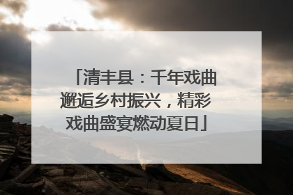 清丰县：千年戏曲邂逅乡村振兴，精彩戏曲盛宴燃动夏日