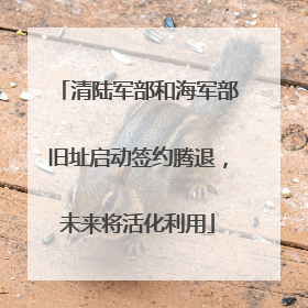 清陆军部和海军部旧址启动签约腾退，未来将活化利用