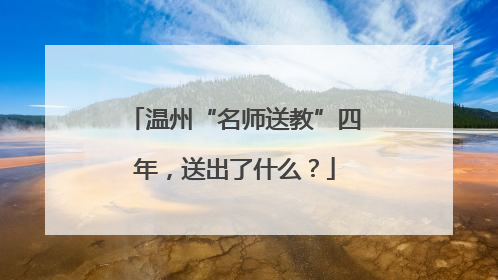 温州“名师送教”四年，送出了什么？