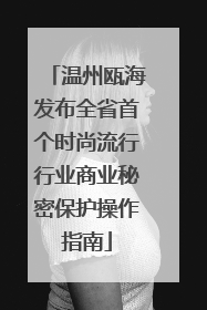 温州瓯海发布全省首个时尚流行行业商业秘密保护操作指南