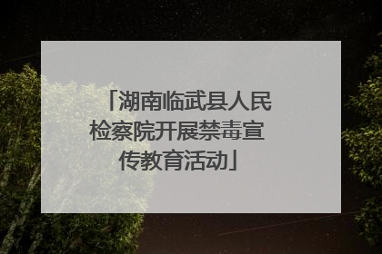 湖南临武县人民检察院开展禁毒宣传教育活动