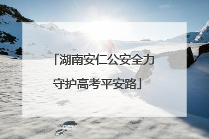 湖南安仁公安全力守护高考平安路