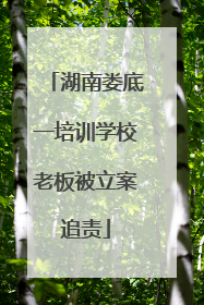 湖南娄底一培训学校老板被立案追责