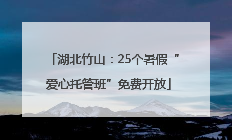 湖北竹山：25个暑假“爱心托管班”免费开放
