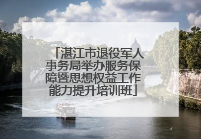 湛江市退役军人事务局举办服务保障暨思想权益工作能力提升培训班