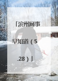 滨州网事早知道（5.28）