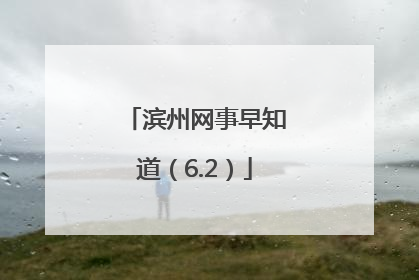 滨州网事早知道（6.2）