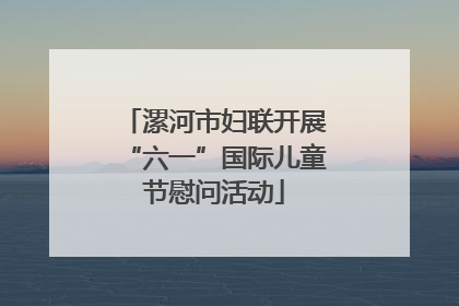 漯河市妇联开展“六一”国际儿童节慰问活动