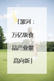 漯河：万亿级食品产业攀高向新
