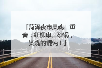 菏泽夜市灵魂三重奏：红柳串、砂锅，烫嘴的馄饨！
