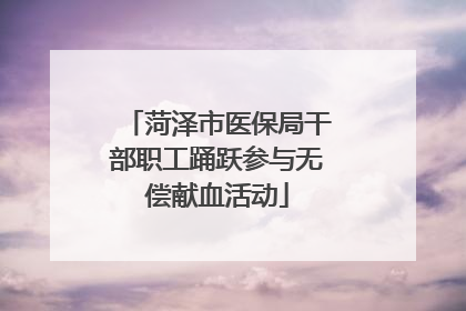 菏泽市医保局干部职工踊跃参与无偿献血活动