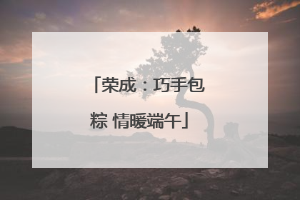 荣成：巧手包粽 情暖端午
