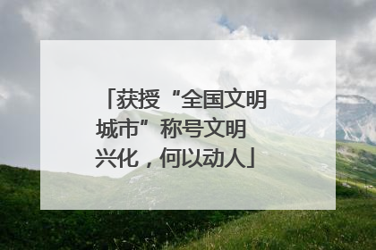 获授“全国文明城市”称号文明 兴化，何以动人