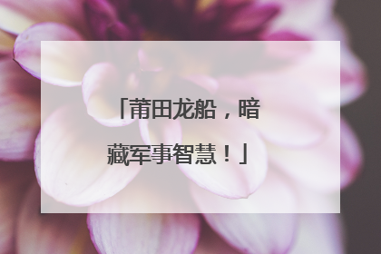 莆田龙船，暗藏军事智慧！