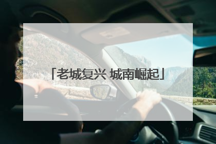 老城复兴 城南崛起