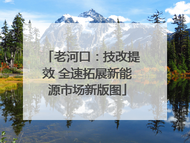 老河口：技改提效 全速拓展新能源市场新版图