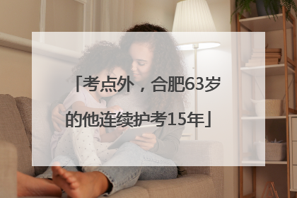 考点外，合肥63岁的他连续护考15年