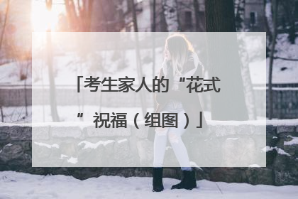 考生家人的“花式”祝福（组图）