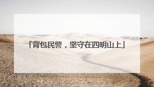 背包民警，坚守在四明山上
