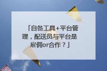 自备工具+平台管理，配送员与平台是雇佣or合作？