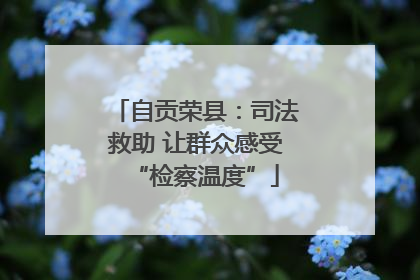 自贡荣县：司法救助 让群众感受“检察温度”