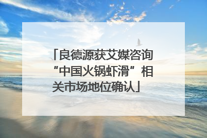 良德源获艾媒咨询“中国火锅虾滑”相关市场地位确认