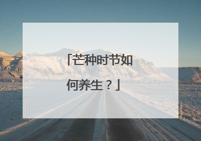 芒种时节如何养生？