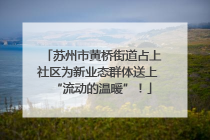 苏州市黄桥街道占上社区为新业态群体送上“流动的温暖”！