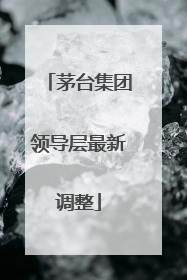 茅台集团领导层最新调整