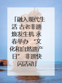 融入现代生活 古老非遗焕发生机 永春举办 “文化和自然遗产日” 非遗快闪活动