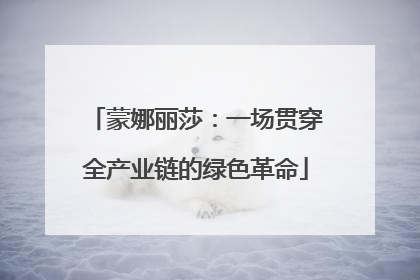 蒙娜丽莎：一场贯穿全产业链的绿色革命