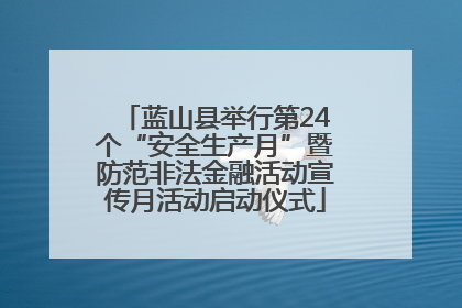 蓝山县举行第24个“安全生产月”暨防范非法金融活动宣传月活动启动仪式