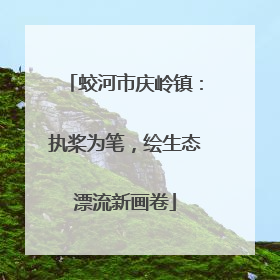 蛟河市庆岭镇：执桨为笔，绘生态漂流新画卷
