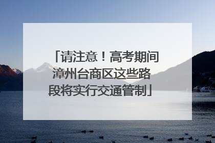 请注意！高考期间 漳州台商区这些路段将实行交通管制