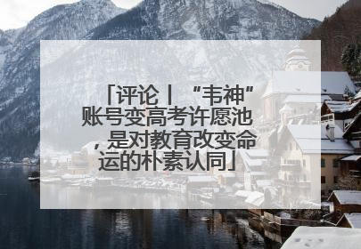 评论丨“韦神”账号变高考许愿池，是对教育改变命运的朴素认同