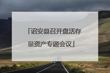 诏安县召开盘活存量资产专题会议