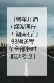 警车开道+绿波通行！湖南石门93辆送考车全部准时抵达考点