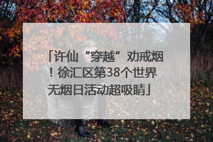 许仙“穿越”劝戒烟！徐汇区第38个世界无烟日活动超吸睛