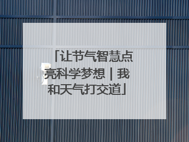 让节气智慧点亮科学梦想｜我和天气打交道