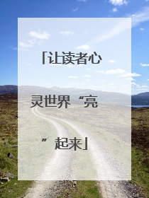 让读者心灵世界“亮”起来
