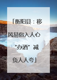 衡阳县：移风易俗入人心 “办酒”减负人人夸