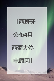 西班牙公布4月西葡大停电原因