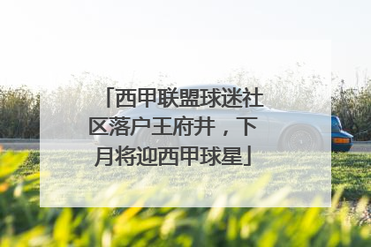西甲联盟球迷社区落户王府井，下月将迎西甲球星