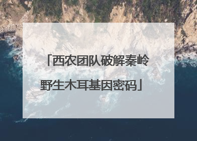 西农团队破解秦岭野生木耳基因密码