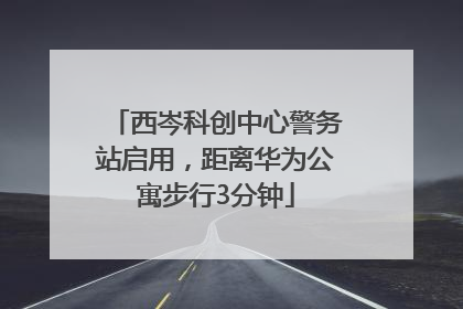 西岑科创中心警务站启用，距离华为公寓步行3分钟