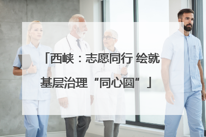 西峡：志愿同行 绘就基层治理“同心圆”