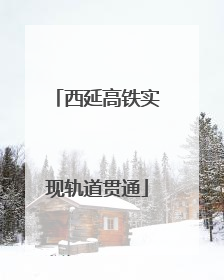 西延高铁实现轨道贯通