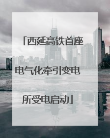 西延高铁首座电气化牵引变电所受电启动