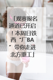 观赛报名通道已开启！本周日铁西“厂BA”带你走进北方重工