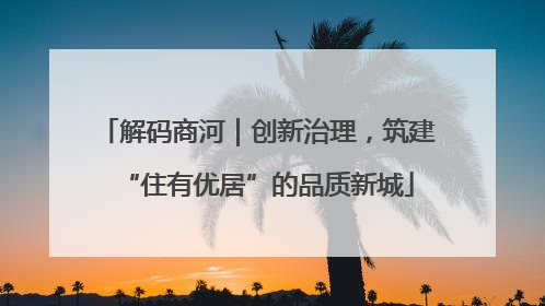 解码商河｜创新治理，筑建“住有优居”的品质新城